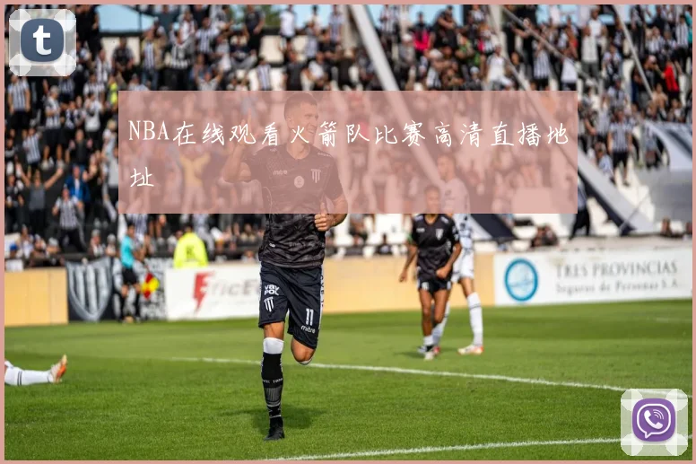 NBA在线观看火箭队比赛高清直播地址
