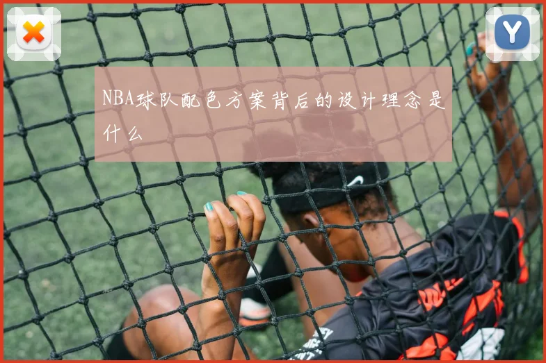 NBA球队配色方案背后的设计理念是什么
