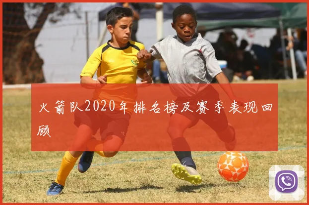 火箭队2020年排名榜及赛季表现回顾