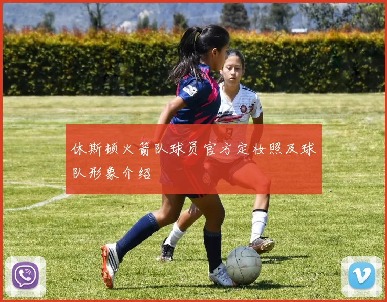 休斯顿火箭队球员官方定妆照及球队形象介绍