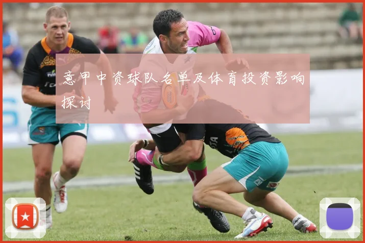 意甲中资球队名单及体育投资影响探讨