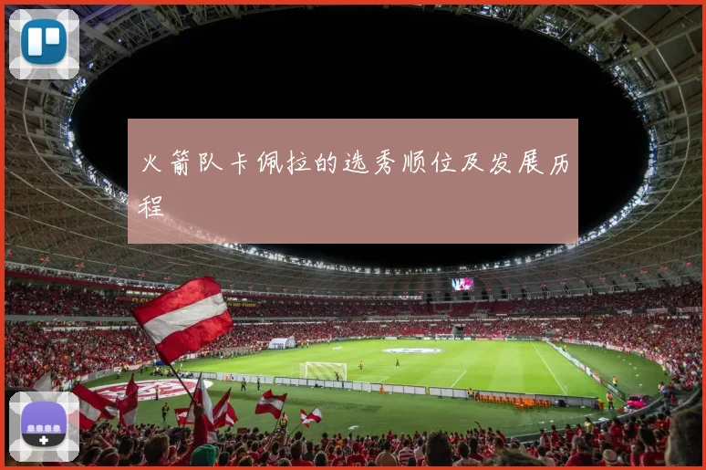 火箭队卡佩拉的选秀顺位及发展历程