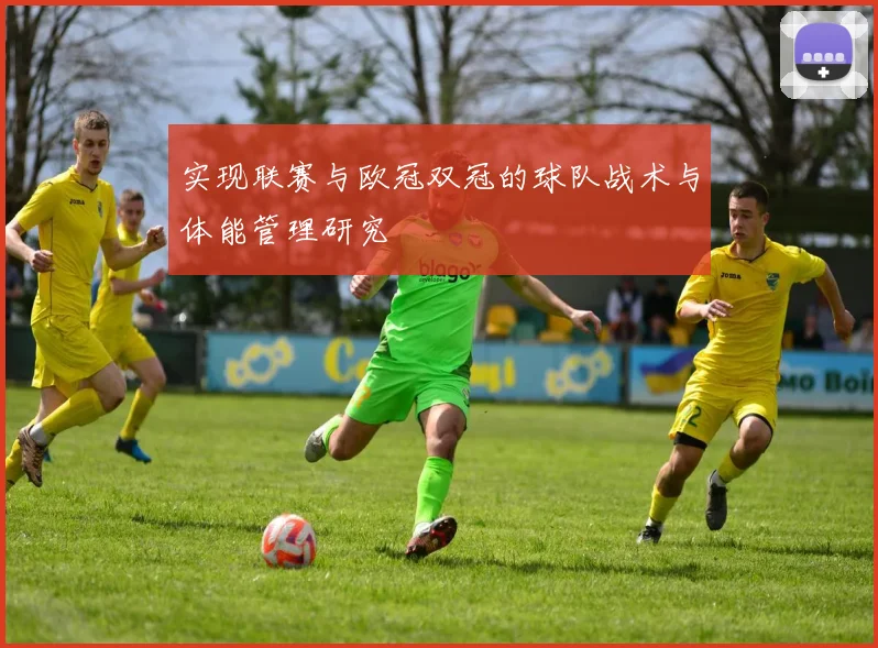 实现联赛与欧冠双冠的球队战术与体能管理研究