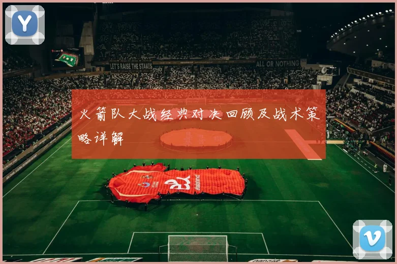 火箭队大战经典对决回顾及战术策略详解