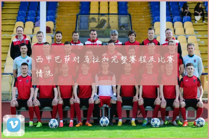 西甲巴萨对马拉加完整赛程及比赛情况