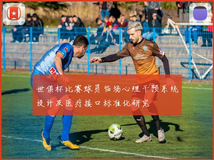 世俱杯比赛球员临场心理干预系统设计及医疗接口标准化研究