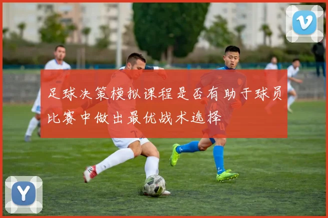 足球决策模拟课程是否有助于球员比赛中做出最优战术选择