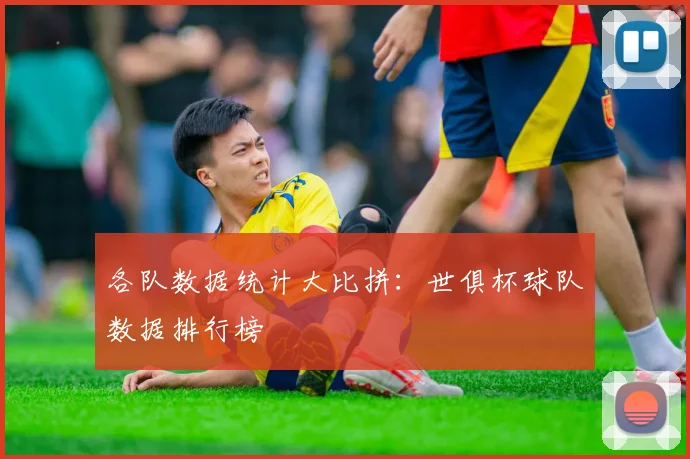 各队数据统计大比拼：世俱杯球队数据排行榜