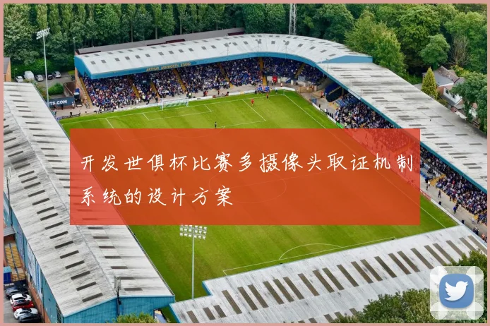 开发世俱杯比赛多摄像头取证机制系统的设计方案