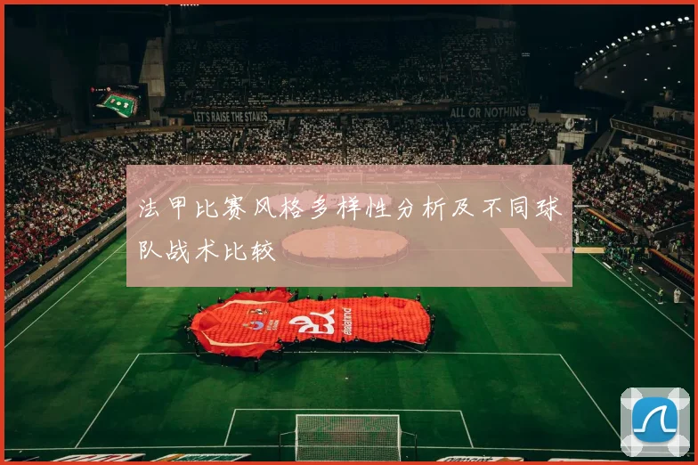法甲比赛风格多样性分析及不同球队战术比较