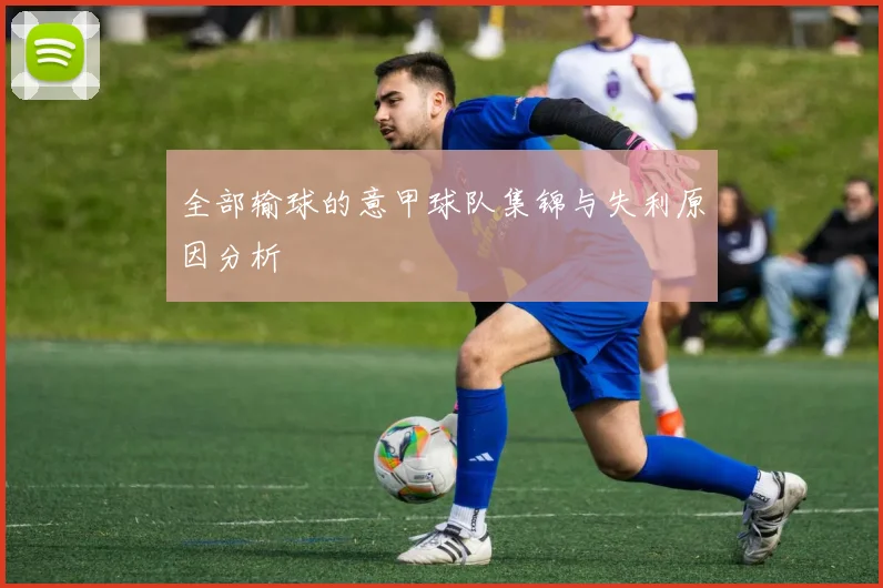 全部输球的意甲球队集锦与失利原因分析