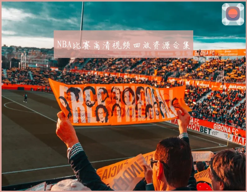NBA比赛高清视频回放资源合集