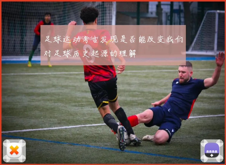 足球运动考古发现是否能改变我们对足球历史起源的理解