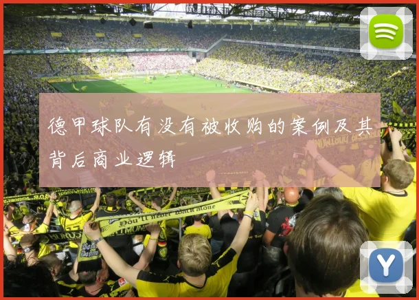 德甲球队有没有被收购的案例及其背后商业逻辑