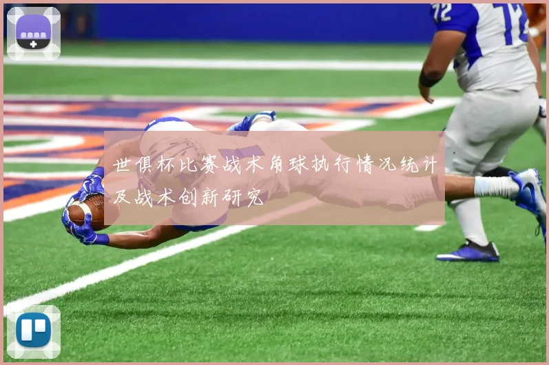 世俱杯比赛战术角球执行情况统计及战术创新研究