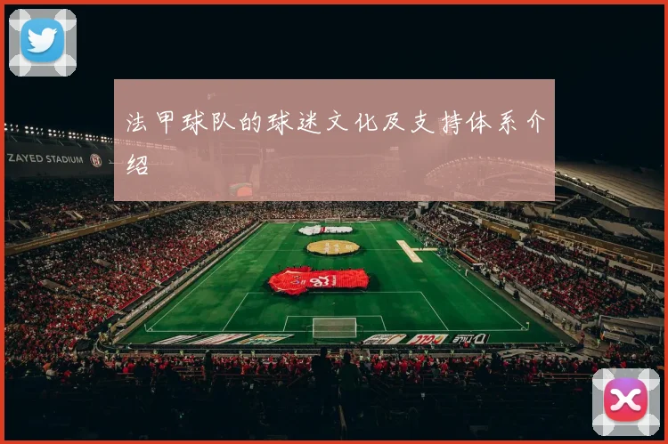 法甲球队的球迷文化及支持体系介绍