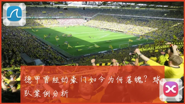 德甲曾经的豪门如今为何落魄?球队案例分析