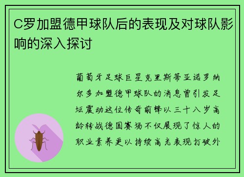 C罗加盟德甲球队后的表现及对球队影响的深入探讨
