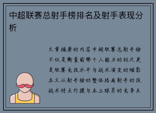 中超联赛总射手榜排名及射手表现分析