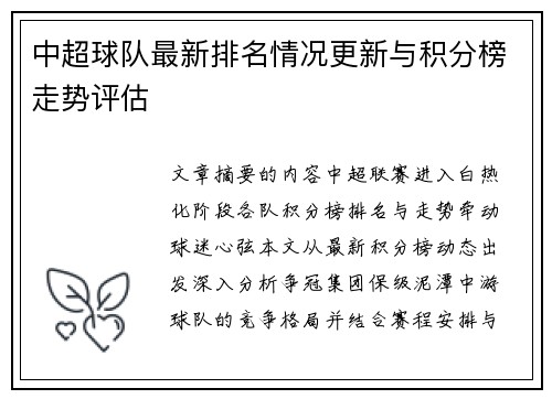 中超球队最新排名情况更新与积分榜走势评估