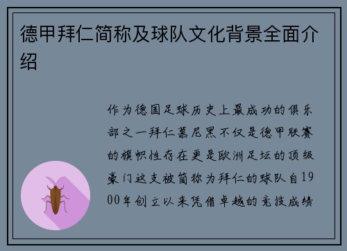 德甲拜仁简称及球队文化背景全面介绍