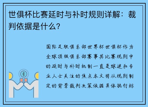 世俱杯比赛延时与补时规则详解：裁判依据是什么？