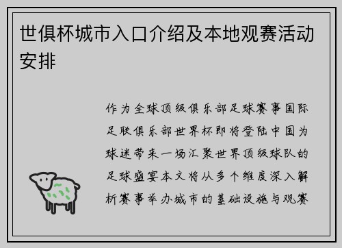 世俱杯城市入口介绍及本地观赛活动安排