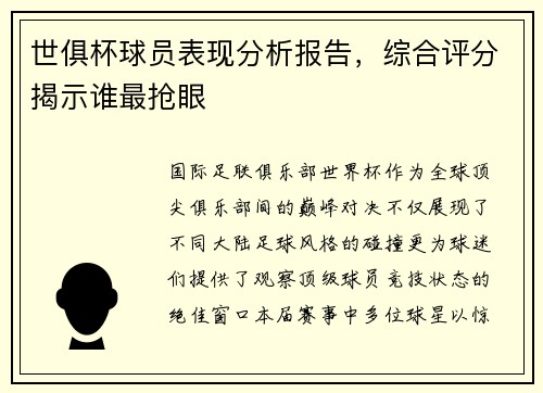 世俱杯球员表现分析报告，综合评分揭示谁最抢眼