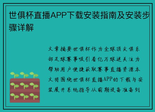 世俱杯直播APP下载安装指南及安装步骤详解
