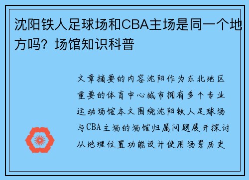 沈阳铁人足球场和CBA主场是同一个地方吗？场馆知识科普