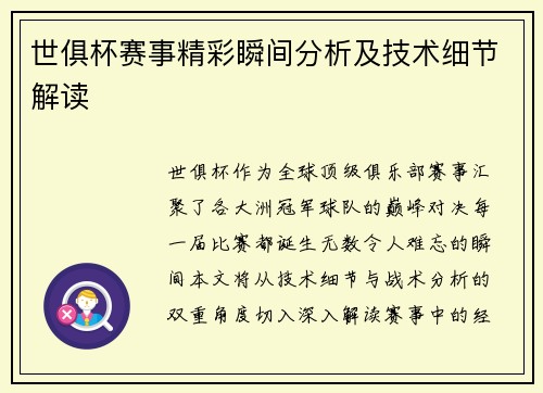 世俱杯赛事精彩瞬间分析及技术细节解读