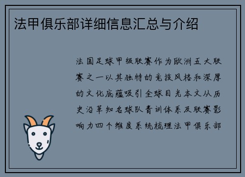 法甲俱乐部详细信息汇总与介绍