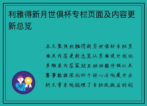 利雅得新月世俱杯专栏页面及内容更新总览