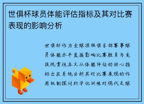 世俱杯球员体能评估指标及其对比赛表现的影响分析