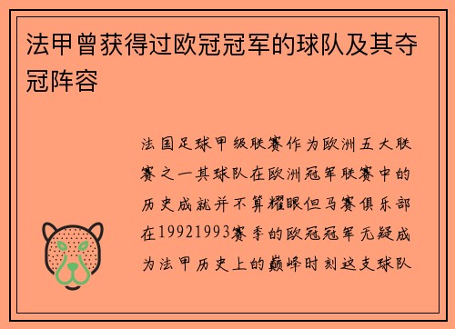 法甲曾获得过欧冠冠军的球队及其夺冠阵容