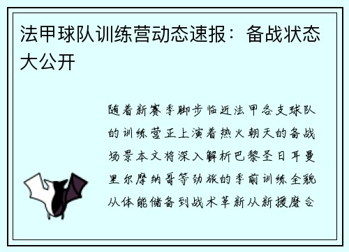 法甲球队训练营动态速报：备战状态大公开