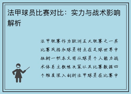 法甲球员比赛对比：实力与战术影响解析
