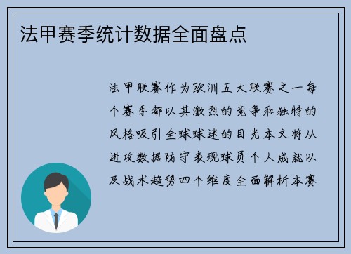 法甲赛季统计数据全面盘点