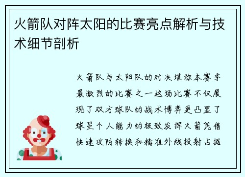 火箭队对阵太阳的比赛亮点解析与技术细节剖析