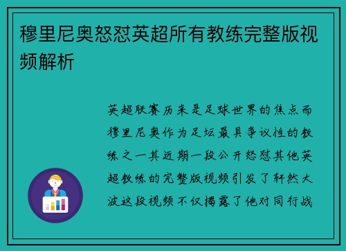 穆里尼奥怒怼英超所有教练完整版视频解析