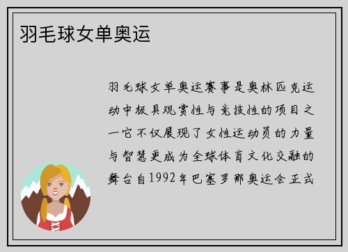 羽毛球女单奥运