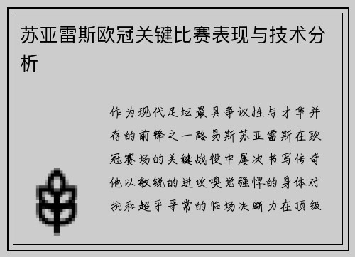 苏亚雷斯欧冠关键比赛表现与技术分析