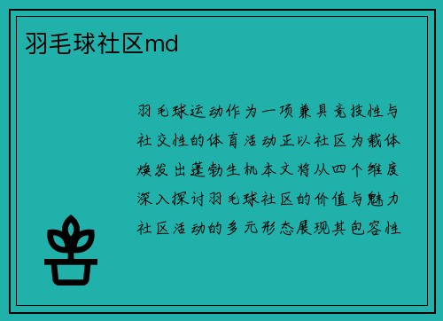 羽毛球社区md