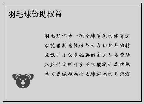 羽毛球赞助权益