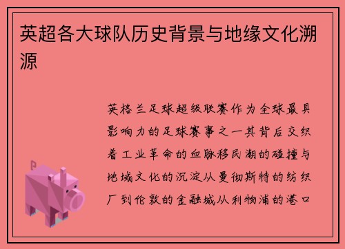 英超各大球队历史背景与地缘文化溯源