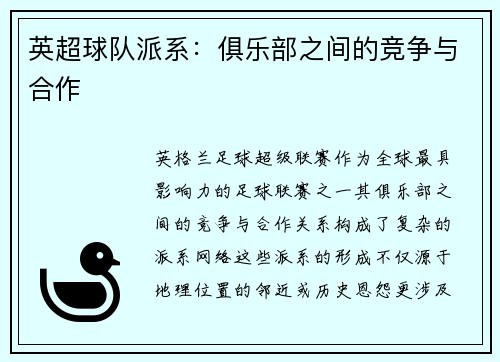 英超球队派系：俱乐部之间的竞争与合作