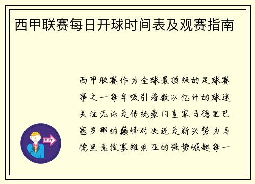 西甲联赛每日开球时间表及观赛指南