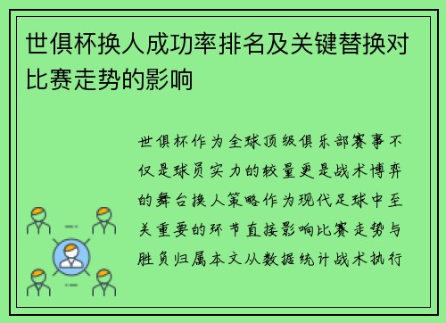 世俱杯换人成功率排名及关键替换对比赛走势的影响