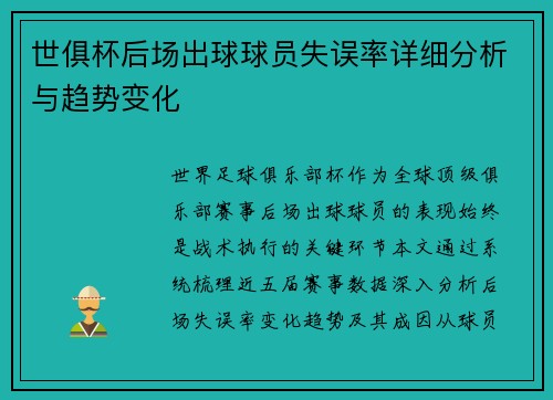 世俱杯后场出球球员失误率详细分析与趋势变化