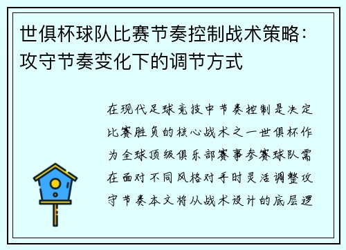 世俱杯球队比赛节奏控制战术策略：攻守节奏变化下的调节方式